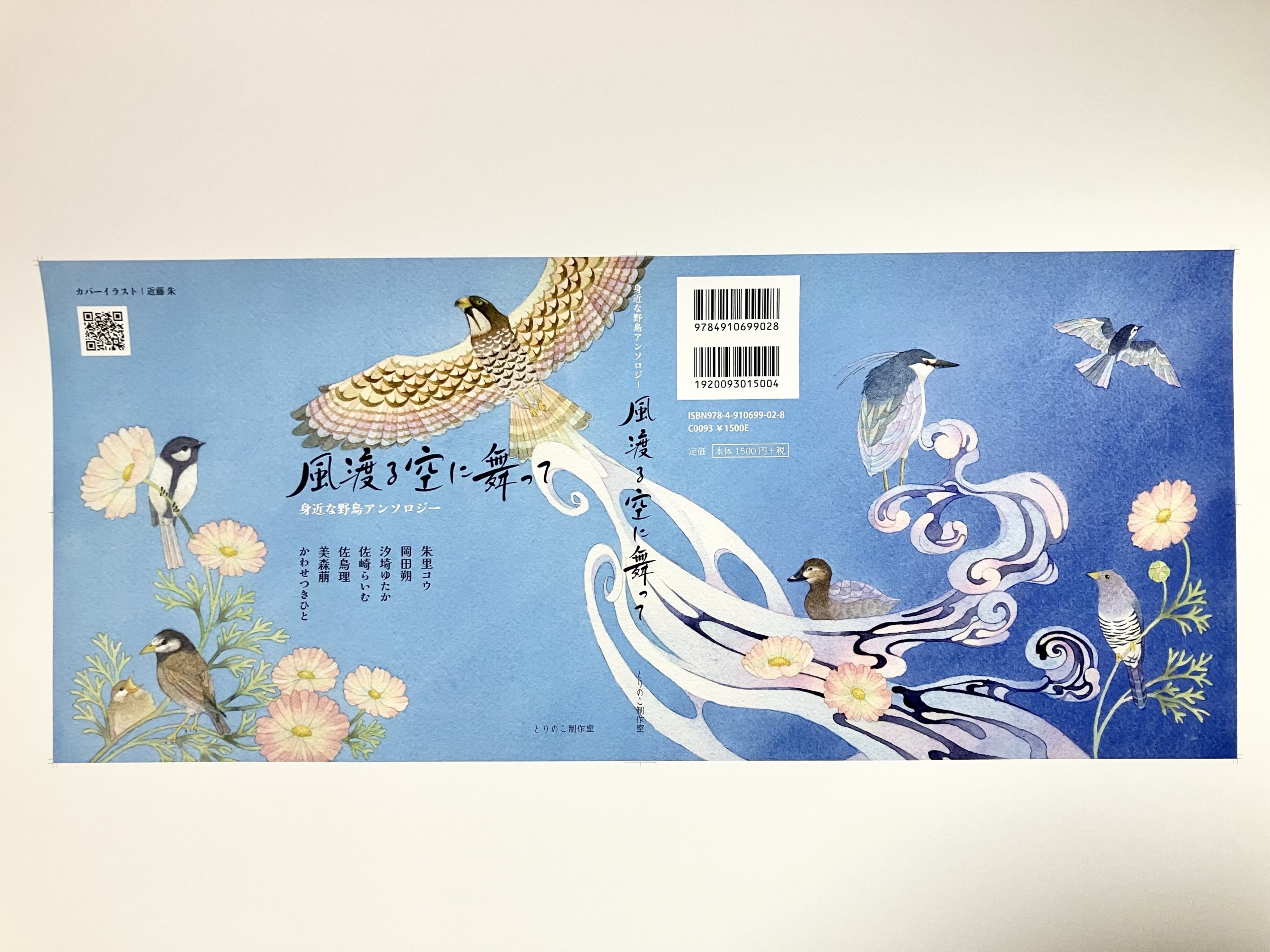 身近な野鳥アンソロジー風渡る空に舞って」イラストレーター紹介＆本の概要